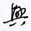 余立鹏兴书法图片