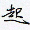 余立鹏起书法图片