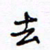 余立鹏去书法图片