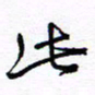 余立鹏此书法图片