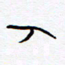 余立鹏入书法图片