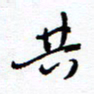余立鹏共书法图片