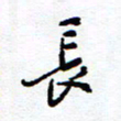 余立鹏长书法图片
