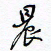余立鹏晨书法图片