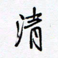 余立鹏清书法图片
