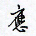 余立鹏应书法图片