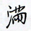 余立鹏满书法图片