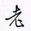 余立鹏老书法图片