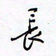 余立鹏长书法图片