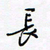 余立鹏长书法图片