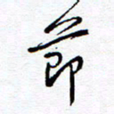 余立鹏节书法图片