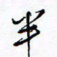 余立鹏半书法图片