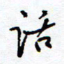 余立鹏话书法图片