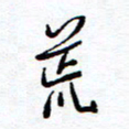 余立鹏荒书法图片