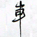 余立鹏车书法图片