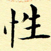 王春艳性书法图片