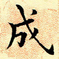 王春艳成书法图片