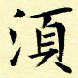 王春艳须书法图片