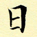 王春艳日书法图片