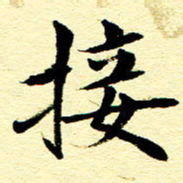 王春艳接书法图片
