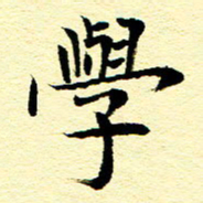 王春艳学书法图片