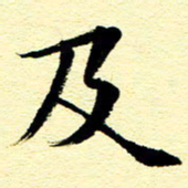 王春艳及书法图片