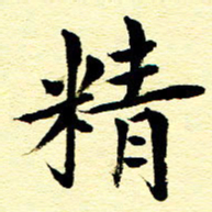王春艳精书法图片
