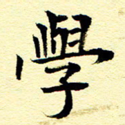 王春艳学书法图片