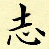 王春艳志书法图片