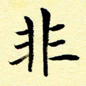 王春艳非书法图片