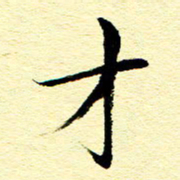 王春艳才书法图片