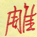 周光艳雕书法图片