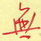 周光艳无书法图片