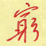 周光艳穷书法图片