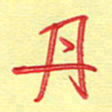 周光艳丹书法图片