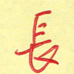 周光艳长书法图片