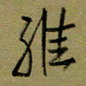 周光艳维书法图片