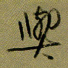 周光艳与书法图片