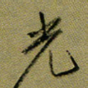 周光艳光书法图片