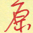 周光艳原书法图片
