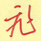 周光艳飞书法图片