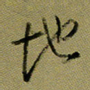 周光艳地书法图片