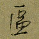 周光艳区书法图片