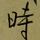 周光艳时书法图片