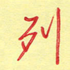 周光艳列书法图片