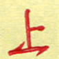 周光艳上书法图片