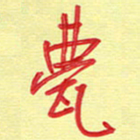 周光艳甍书法图片