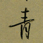 周光艳青书法图片