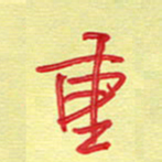 周光艳重书法图片