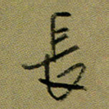 周光艳长书法图片